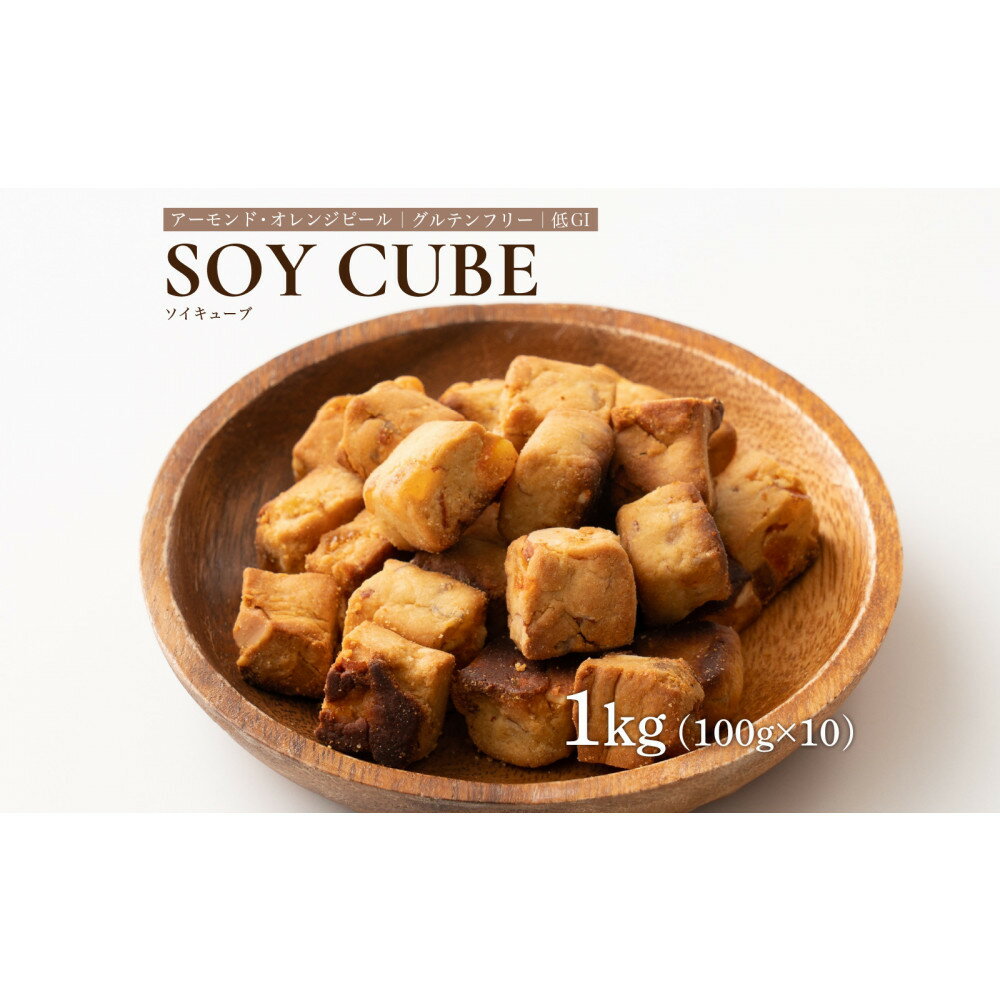 【ふるさと納税】ソイキューブ アーモンドオレンジピール 1kg(100g×10袋)