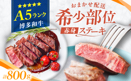 博多和牛 A5ランク 希少部位 赤身ステーキ 200g×4 広川町 / KRAZY×MEAT[AFCH013]