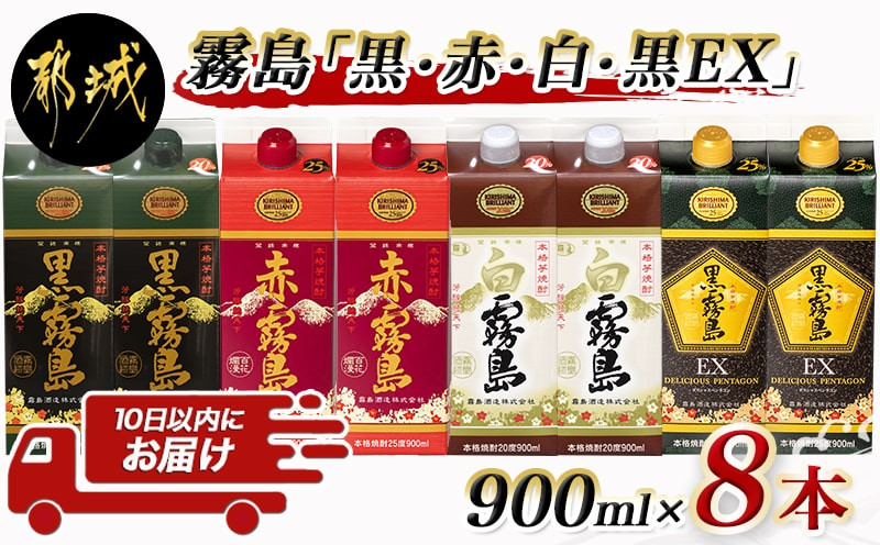 
霧島「黒・赤・白・黒EX」パック900ml×8本セット≪みやこんじょ特急便≫_22-2202_(都城市) 芋焼酎 霧島酒造 黒霧島EX 赤霧島 25度 黒霧島 白霧島 20度 各900ml×2本 計8本 5合パック 人気の定番焼酎
