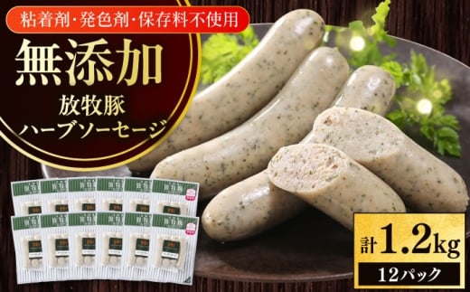 放牧豚 ハーブ 無添加 ソーセージ 計1200g（100g×12）《厚真町》　【ファーマーズファクトリー株式会社】 無添加 ソーセージ ウインナー 冷凍 北海道 [AXBA095] 20000 2万