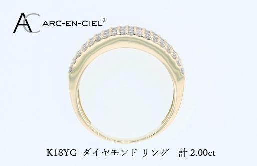 アルカンシェル K18YGダイヤリング（計 2.0ct） J078