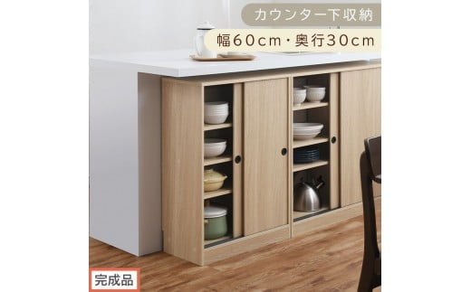 【完成品でお届け】カウンター下収納〔幅60cm・奥行30cm〕（オーク）カウンター 下 収納 幅60cm カウンター下収納 引き戸 薄型 おしゃれ キッチン カウンター下 本棚 スリム 食器棚 KKANRA945042-0-OAK