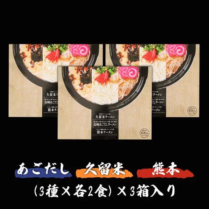 九州3県の味 ラーメン 計18食 ラーメン食べ比べ[SAQ041]