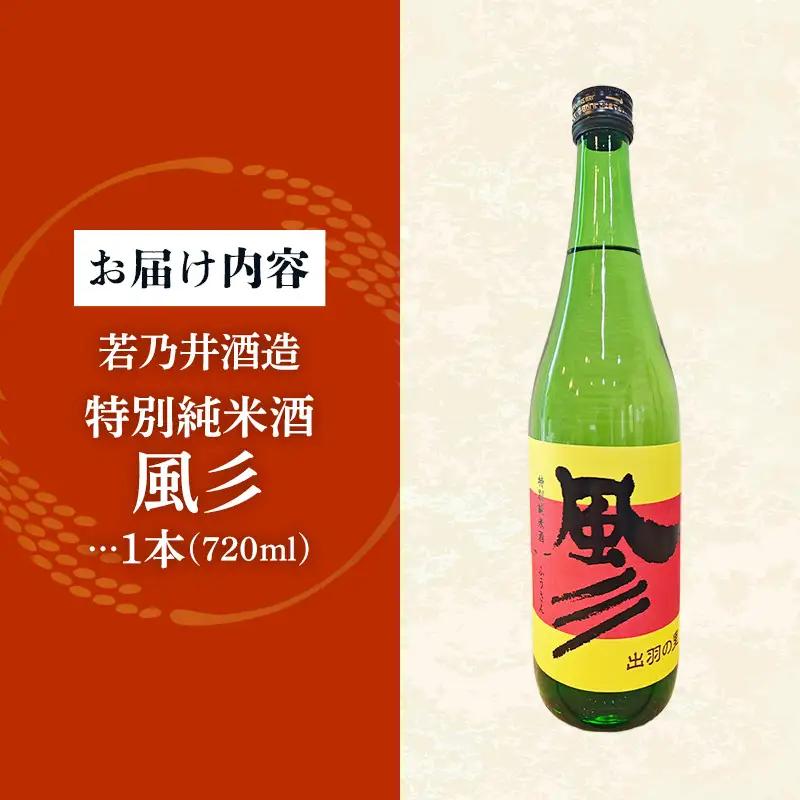 特別純米酒 風彡(ふうさん) 720ml - お酒 アルコール 純米 贈り物 山形県 飯豊町