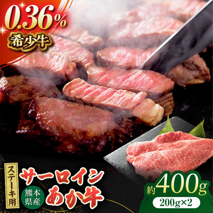 【ふるさと納税】あか牛サーロイン ステーキ用 約400g（約200g×2枚）【吉里精肉】[ZEW008] 牛肉 牛 人気 評判 産地 希少 国産 おすすめ 高級 贅沢 厳選 あか牛 サーロイン ヘルシー 赤身 ランキング 口コミ 評価 ブランド ステーキ 肉質 等級 上質 熊本 和牛 鮮度 自宅用