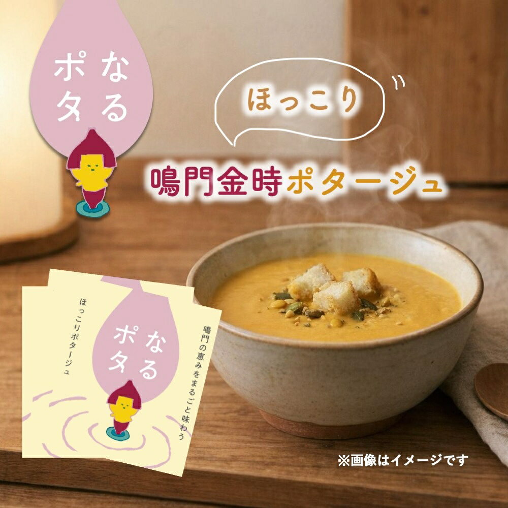 【ふるさと納税】なるポタ　ほっこり鳴門金時ポタージュ×3個　ふるさと納税3.0プロジェクト