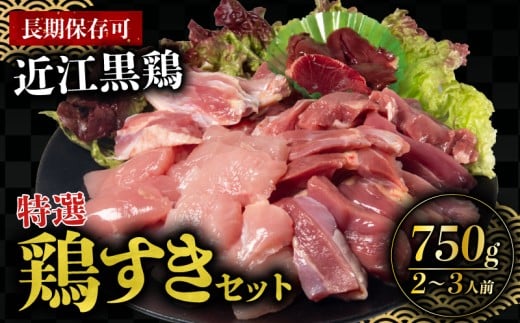 鶏肉 国産 特選 鶏すき セット 750g  近江黒鶏 地鶏 肉 もも むね ささみ 肝臓 砂肝 心臓 手羽中 ハーフ 手羽元 せせり 調理 簡単 長期保存 BBQ 滋賀県 日野町 シガポートリー