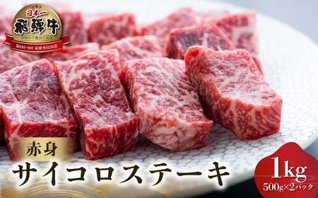 白川郷 飛騨牛 赤身 サイコロ ステーキ 1kg 高山米穀 ステーキ [S565]
