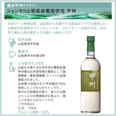 ふるさと納税 山梨県 盛田甲州ワイナリー シャンモリ山梨県産葡萄 2本セット |  | 02