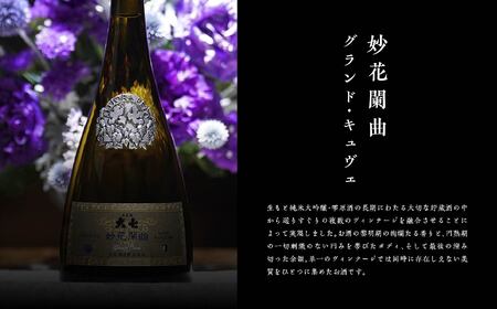 大七酒造「妙花蘭曲グランド・キュヴェ 生もと造り 純米大吟醸 雫原酒」750ml×1本 酒 お酒 日本酒 四合 グルメ 父の日 敬老の日 ギフト プレゼント お中元 お歳暮 人気 おすすめ ふるさと 
