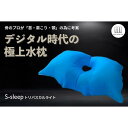 【ふるさと納税】S-sleep トリパスカルライト タイプ | 枕 水枕 睡眠 寝具 健康 | まくら 寝具 日用品 人気 おすすめ