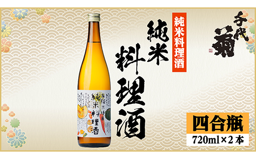千代菊 純米料理酒　720ml×2本