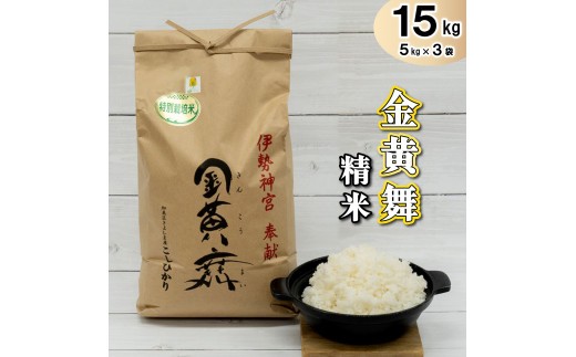 
                  金黄舞【精米】５kg×３袋[816] 有機栽培 コシヒカリ
                