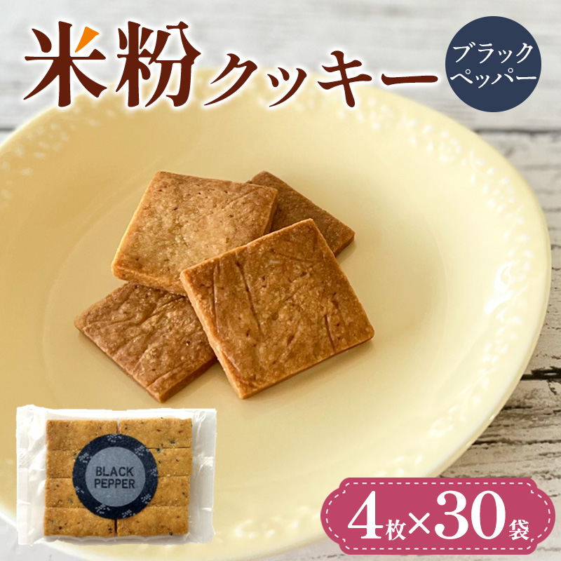 米粉クッキー(ブラックペッパー)4枚×30袋 FY25-413