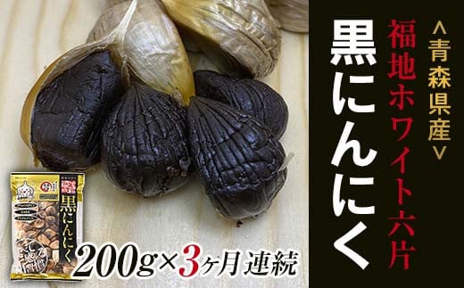 
            《定期便》【青森黒にんにく問屋】 福地ホワイト六片種の原産地 青森県産 無添加 黒にんにく 1袋 （約200g）×3ヶ月連続 青森にんにく ニンニク ガーリック 黒ニンニク バラ 青森 県南 南部 最高級品種  福地ホワイト 高級ブランド 日本一 産地 F21U-177
          