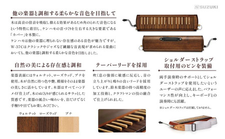 スズキメロディオン　木製鍵盤ハーモニカ【W-37C】 楽器 木製 鍵盤ハーモニカ クラシック ジャズ ローズウッド ブナ ハンドメイド 木のぬくもり 木製楽器 音楽 静岡 浜松市