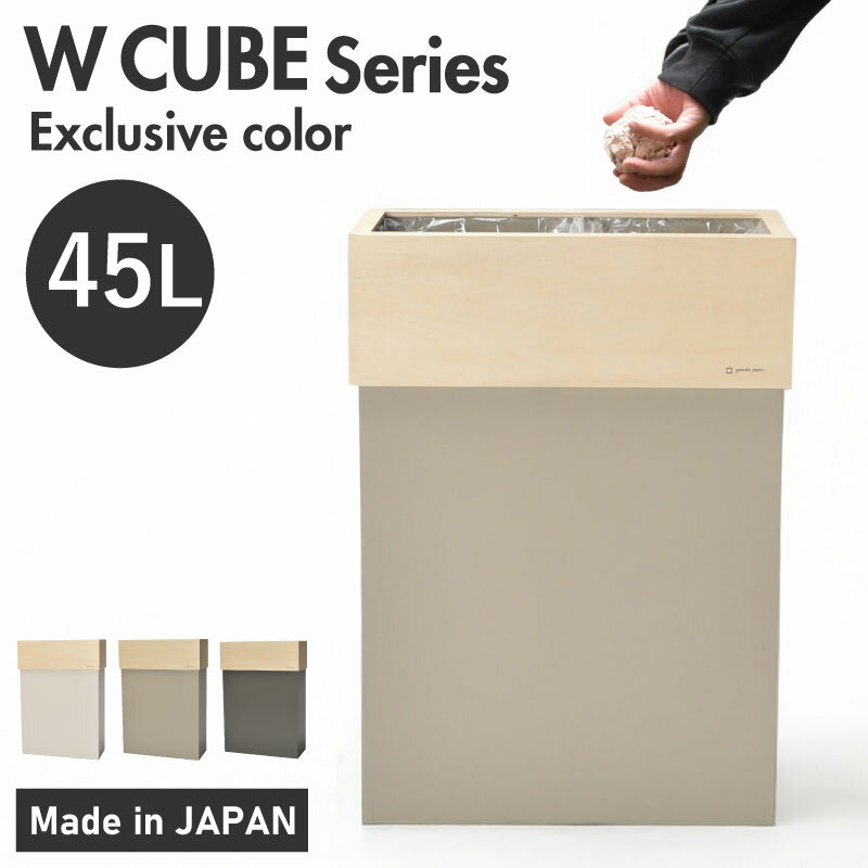 【ふるさと納税】職人が仕上げた木製ゴミ箱「W CUBE45」 [D-13505] / おしゃれ インテリア ナチュラル ゴミ箱 ダストボックス 木製 45L 袋が見えない シンプル 福井県鯖江市