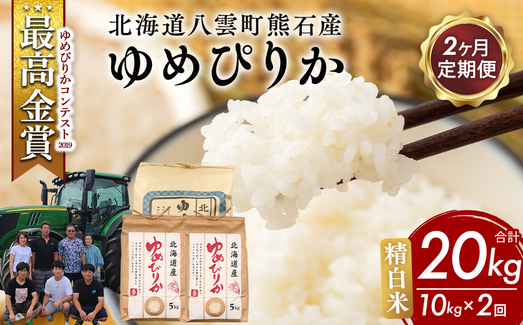 【先行受付】【定期便2ヶ月】農家直送！令和8年産 ゆめぴりか (精白米) 10kg（5kg×2袋） ※2026年10月～発送