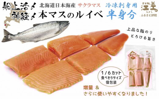《6月中旬から出荷》船上活〆北海道日本海産 本マス〈サクラマス〉ルイベ〈冷凍刺身〉6ブロック　半身分 　小分けの食べ切りサイズ個包装　トロける旨さ　癖のない上品な旨みと脂のり　「鮭より美味い」という評判も　アイヌ伝統の冷凍刺身　神経締め　活締め　桜鱒　サーモン