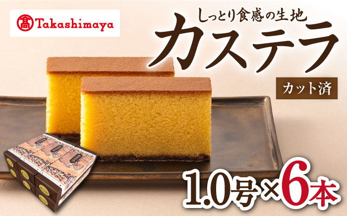 
            カステラ 【高島屋選定品】【松翁軒】 カステラ 1.0号×6本＜高島屋＞ [CFQ051] カステラ かすてら お菓子 スイーツ カステラ 贈答 高島屋
          