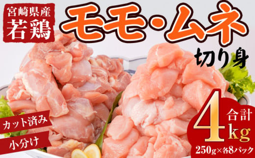 宮崎県産若鶏 モモ・ムネ切り身 小分けパック 合計4kg(250g×各8パック)