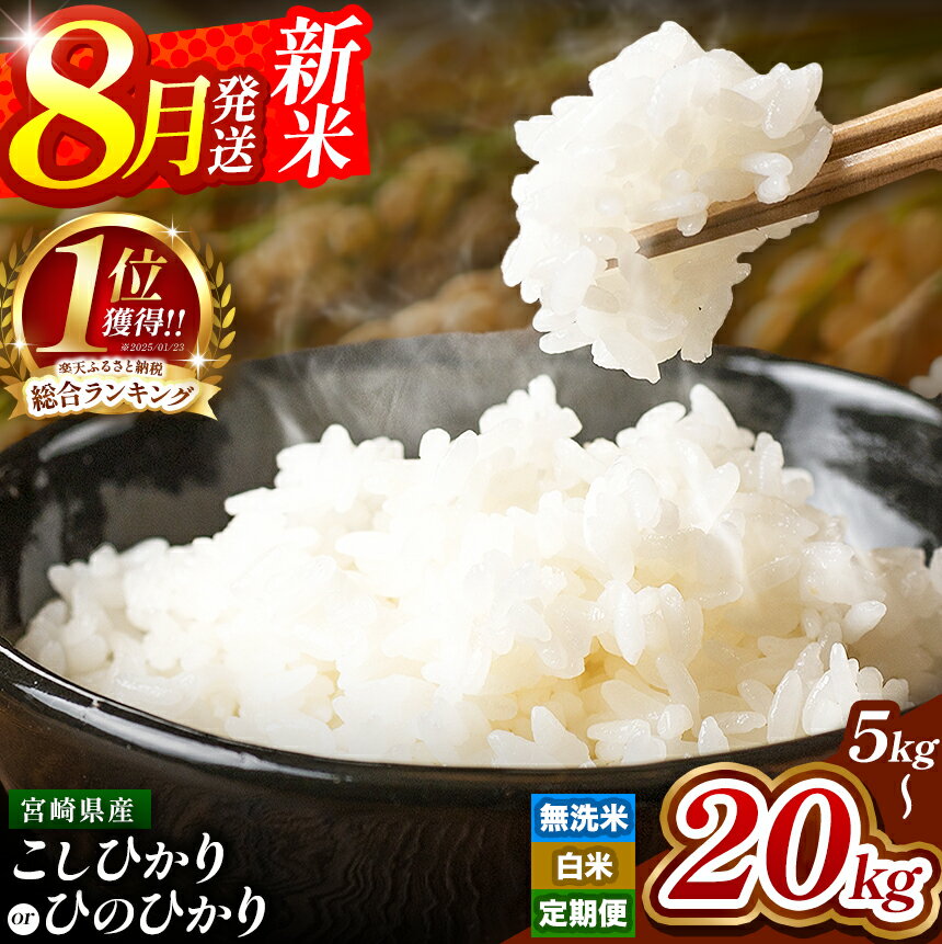 新米 出荷中 こしひかり 15kg 宮崎産 令和5年産 数量限定 人気銘柄 ランキング 入賞 | お米 米 こめ コシヒカリ 令和5年 大容量 15キロ 九州 宮崎県 五ヶ瀬町 送料無料
