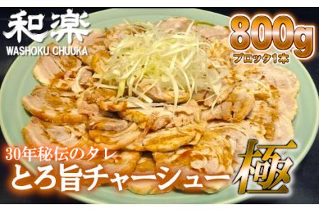 チャーシュー 約800g とろ旨チャーシュー極 30年秘伝のタレ