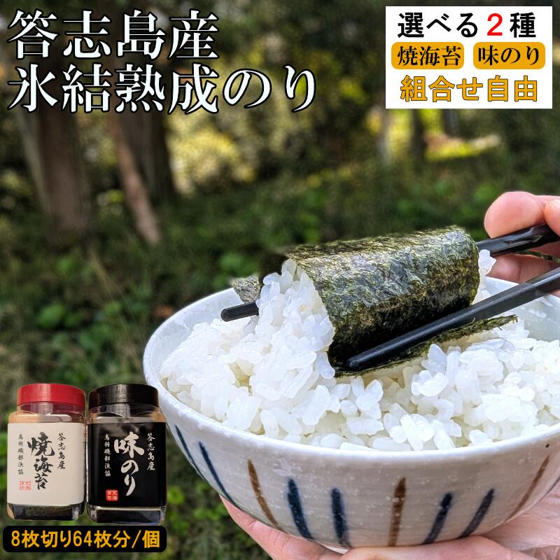 【ふるさと納税】答志島産海苔 選べる個数と組合せ 味海苔と焼海苔 64枚×2個/4個/6個/9個 伊勢志摩産 海苔 のり 味付け海苔 焼き海苔 味のり 卓上のり おにぎり ご飯のお供 国産 海苔