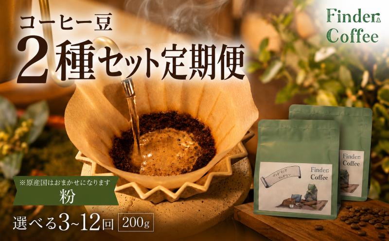 
                  【定期便】自家焙煎珈琲豆 200g（100g×2種）コーヒー 珈琲 定期便 粉 選べる 中深煎り 中浅煎り 手軽 自家焙煎 Finder Coffee 新潟県 新潟 新発田市 新発田 finder010P
                
