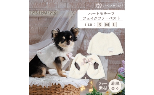 ハートモチーフフェイクファーベスト 白 (L) ファー 防寒 小型犬 ドッグウェアココアトワ(cocoAtoi)】 [№5223-7208]0270