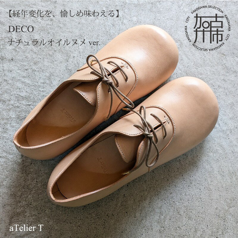 【ふるさと納税】【レビューキャンペーン】DECO ナチュラルオイルヌメver.