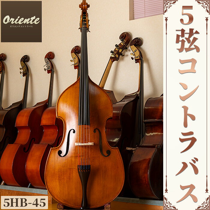 【ふるさと納税】5弦 コントラバス 5HB-45(1点) コントラバス 日本メーカー 音楽 弦楽器 楽器 5弦 【uj-BM002-F】【ヒガシ絃楽器製作所】