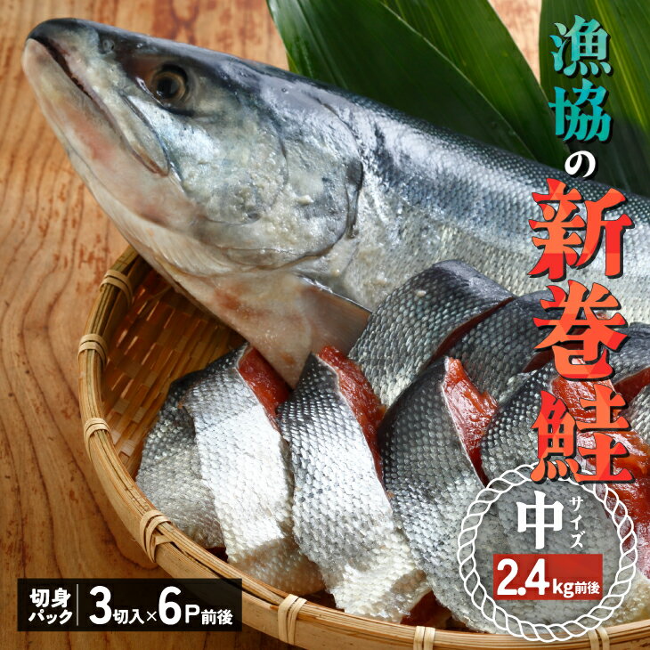 【ふるさと納税】漁協の新巻鮭(中サイズ) 丸ごと切身2.4kg前後 [02-056] 北海道 浦河 ふるさと納税 秋鮭 新巻鮭 切身 甘塩 アラ付 小分け 送料無料