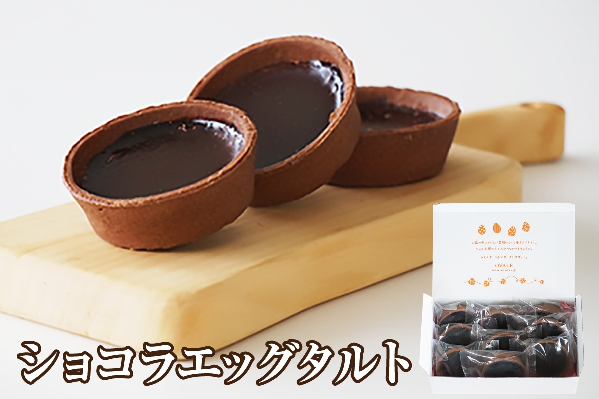 
                  ショコラエッグタルト 9個入
                