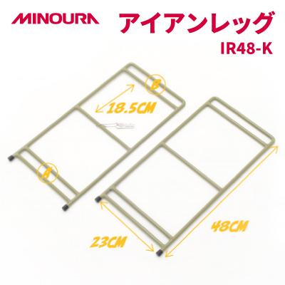 ふるさと納税 神戸町 MINOURAのアイアンレッグ　IR48-K　標準タイプ　カーキ色　アウトドア・日常使いに便利