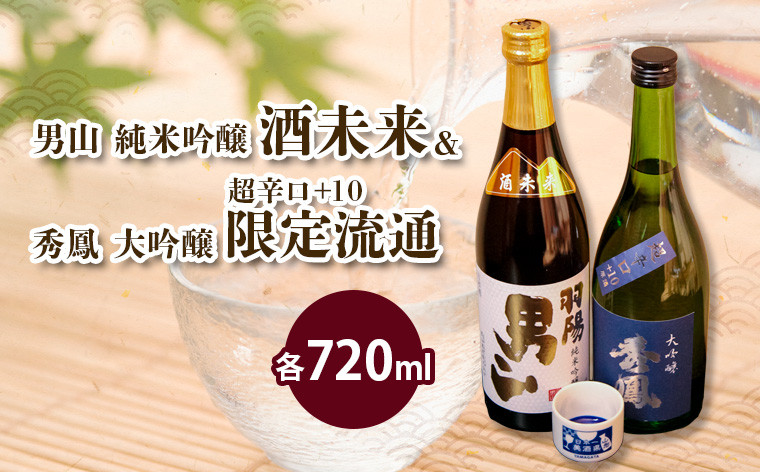 
酒未来＆限定流通 720ml×2本セット FZ23-239
