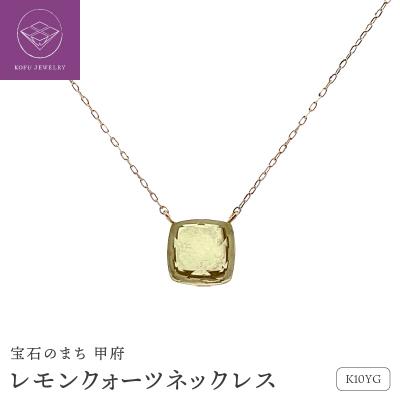 ふるさと納税 甲府市 K10イエローゴールド　レモンクォーツ　ネックレス　管理番号208099