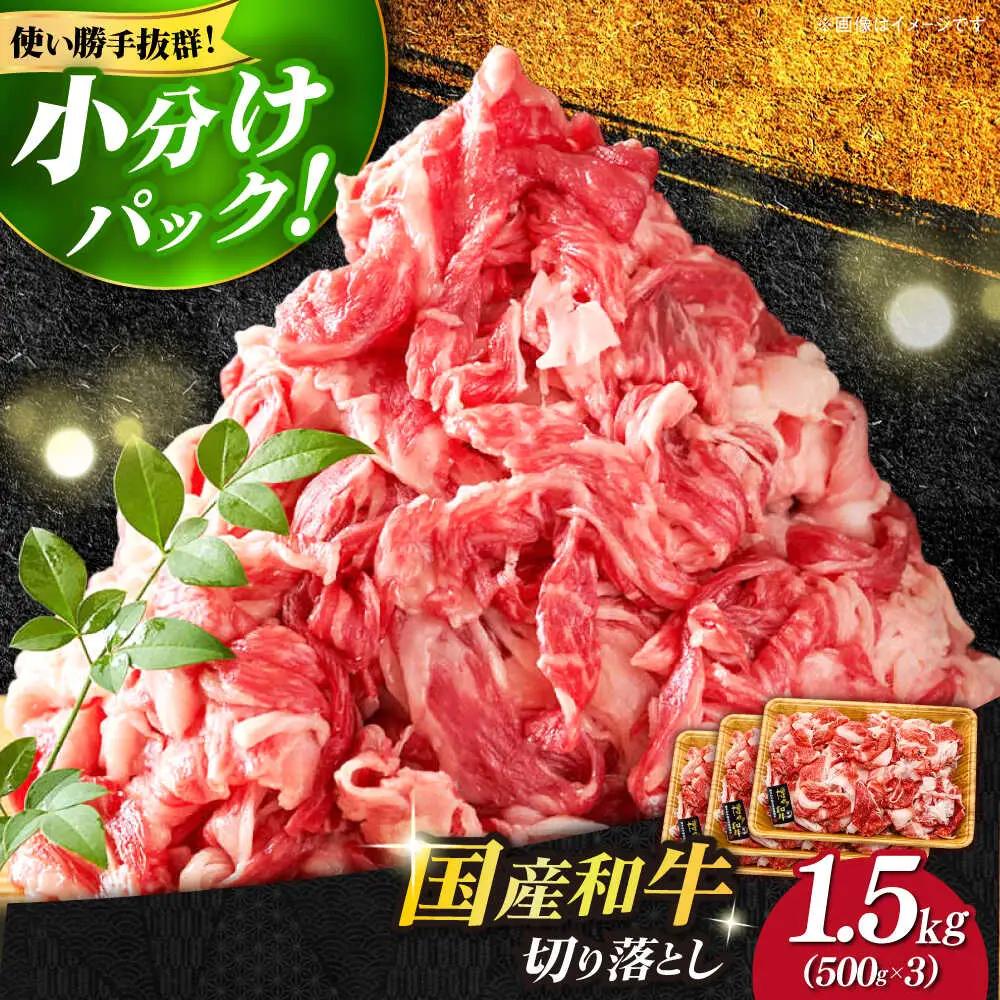 牛肉切り落とし 1.5kg (500g×3p）博多和牛 牛肉切り落とし [ABBP019]