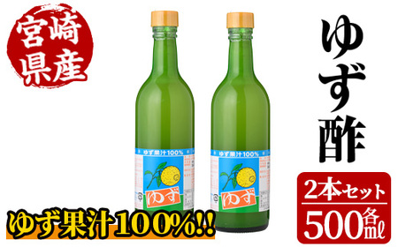 ゆず酢(500ml×2本)【MU021】【日之影町村おこし総合産業(株)】