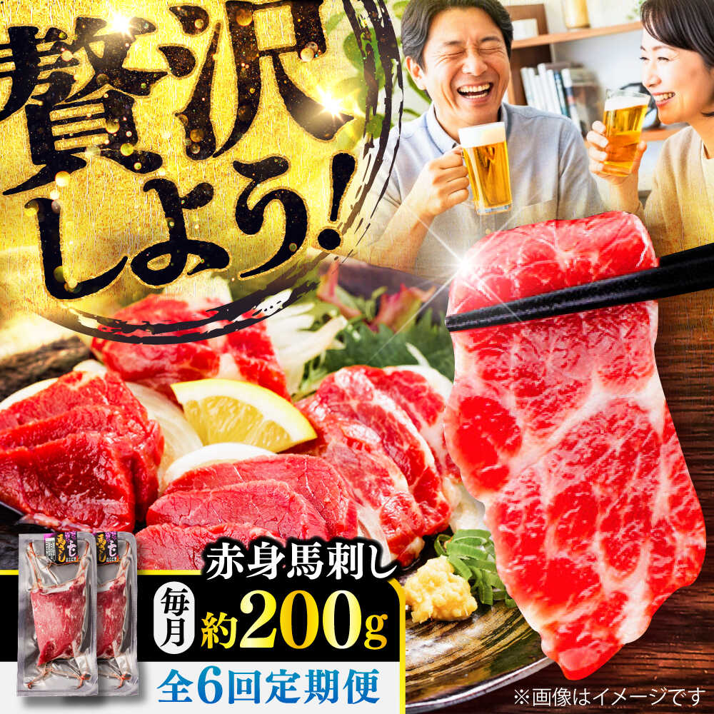 【ふるさと納税】【全6回定期便】赤身 馬刺し 約200g(約100g×2パック) / 小分け 熊本 馬刺 赤身 馬刺し 冷凍 馬肉 ヘルシー 真空 パック おつまみ 熊本県 菊陽町【五右衛門フーズ】[BHCY015]