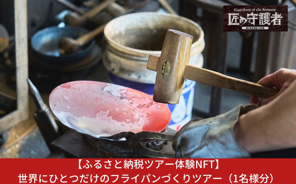 
            【ふるさと納税ツアー体験NFT】世界にひとつだけのフライパンづくりツアー（1名様分）ランチ付き（Ｎ）【410S002】
          