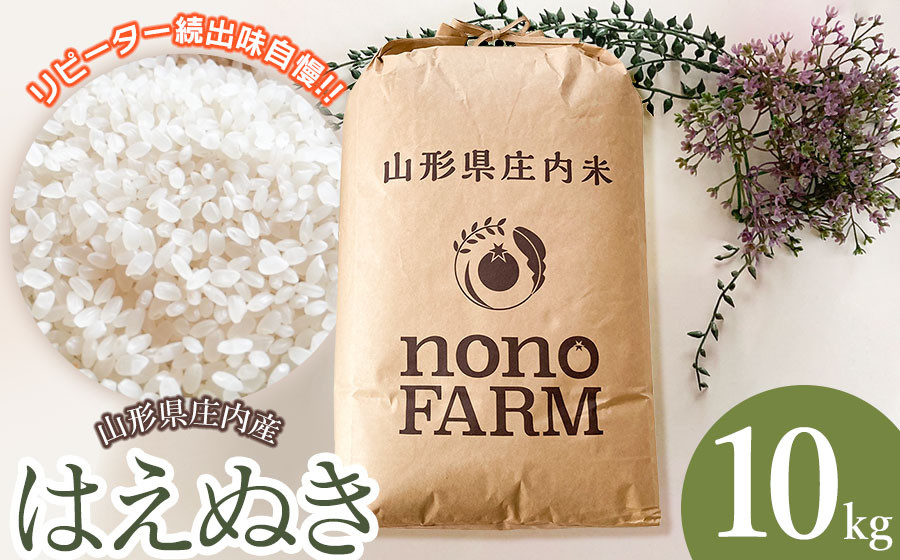 
【令和6年産 新米】 はえぬき 精米 10kg 山形県庄内産　野々ファーム
