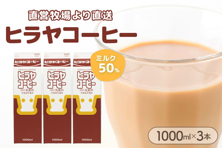 「ヒラヤコーヒー」コーヒー牛乳 1リットル3本セット ヒラヤコーヒー