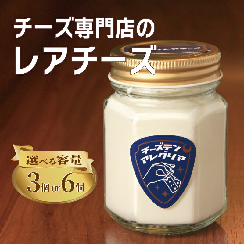 【ふるさと納税】 レアチーズ 3個 6個 チーズケーキ クリームチーズ スイーツ デザート おやつ ティータイム チーズ チーズ専門店 セット 生クリーム 洋菓子 カップ 瓶 グラス カップケーキ グラスケーキ 香川県 丸亀市