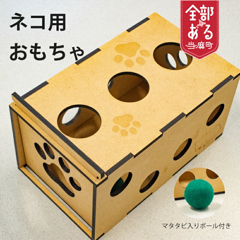 【ふるさと納税】 ＜思いやり型返礼品＞猫おもちゃ またたびボール入り 猫グッズ 猫好き ペットグッズ ネコ ねこ にゃんこ 猫 愛猫 ハンドメイド 北海道 当麻町 送料無料 さんれっど