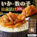 【ふるさと納税】 松前漬 いか刺し 数の子 800g ( 200g × 4パック ) / 松前漬け 松前 かずのこ いか イカ刺し 昆布 惣菜 ご飯のお供 朝ごはん おにぎり つまみ おつまみ おかず 魚介 海藻 海鮮 海の幸 海産物 小分け 冷凍 加工食品 国産 北海道産 北海道 えりも町