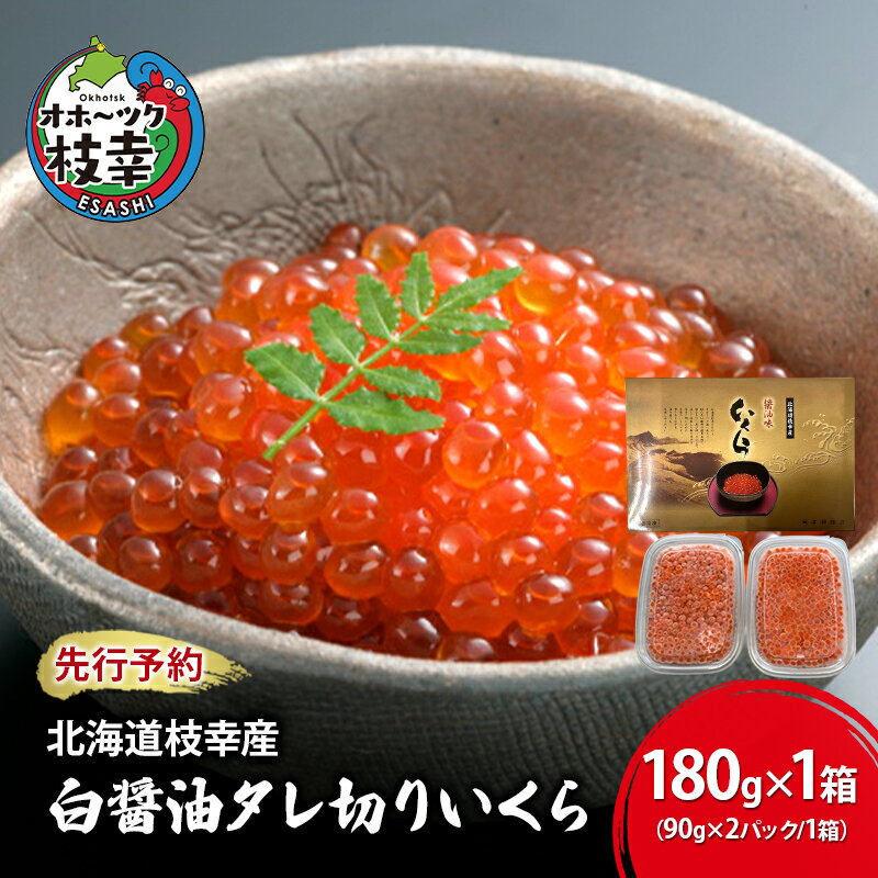 【ふるさと納税】先行予約/10月発送開始【プロも認める】北海道枝幸産 醤油いくら 180g(90g×2)［廣瀬商店］秋鮭卵の白醤油タレ切りいくら【 いくら イクラ 醤油いくら 秋鮭 海鮮 魚介 美味しい 高級 いくら丼 手巻き寿司 海鮮丼 魚卵】　お届け：2025年12月末まで