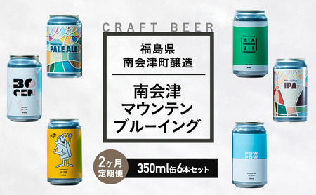 クラフトビールセット 南会津マウンテンブルーイング クラフトビールセット【350ml×6本】【2か月定期便】