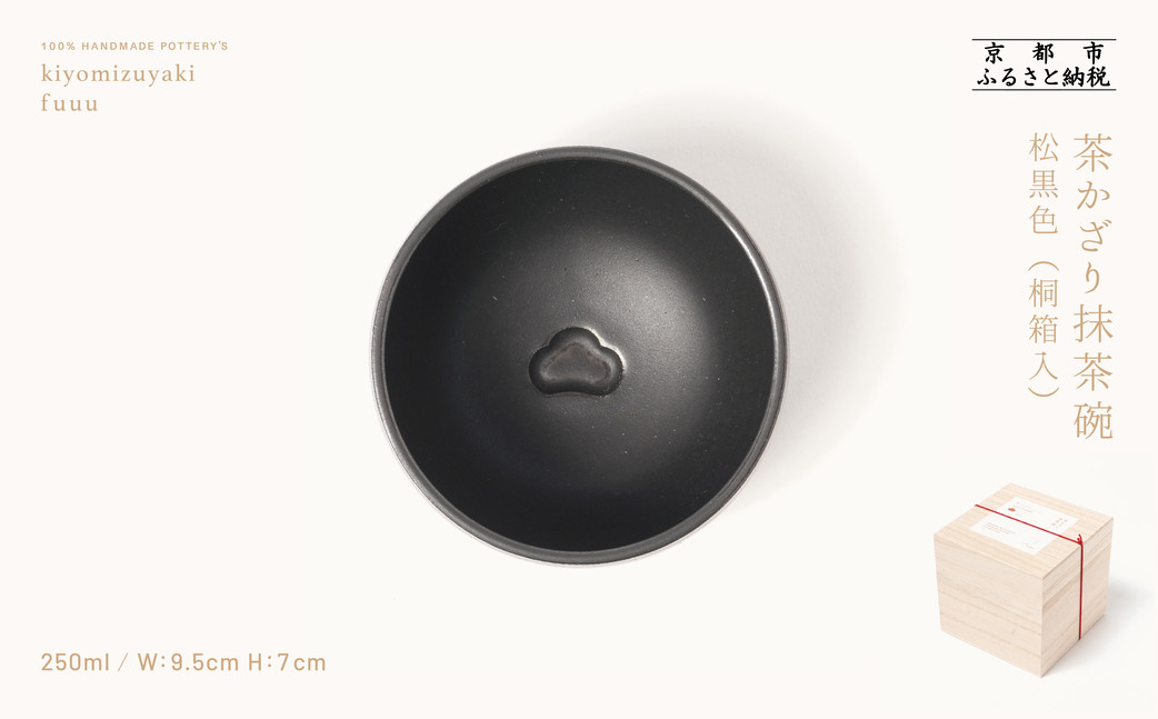 【fuuu】茶かざり抹茶碗 桐箱入〈松・黒〉｜京都 清水焼 抹茶椀 人気 おしゃれ [ 京焼 窯元 陶謙窯 抹茶椀 おしゃれ 人気 おすすめ お茶 抹茶 茶道 茶道具 ギフト プレゼント お取り寄せ 通販 送料無料 ふるさと納税 ]	 261009_B-XV02VC06