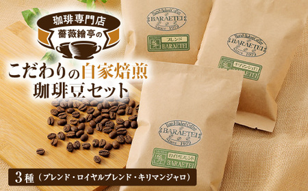 珈琲専門店　薔薇繪亭のこだわりの自家焙煎珈琲豆セット_飲料・ドリンク コーヒー豆 コーヒー・コーヒー豆 珈琲 珈琲豆_【1390874】